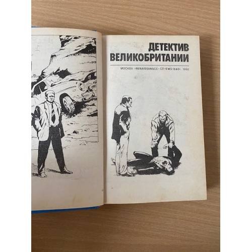 Дополнительное изображение книги «Детектив Великобритании. Выпуск 4»