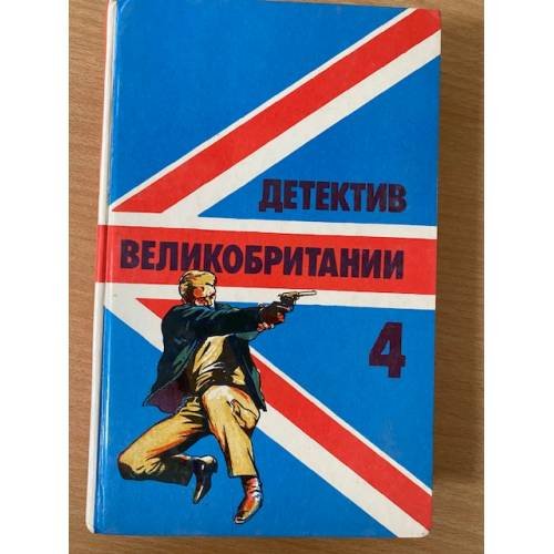 Обложка книги «Детектив Великобритании. Выпуск 4» — Джон Ле Карре,Ян Флеминг,Джеймс Хедли Чейз, ISBN 5839600393