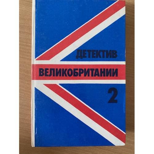 Обложка книги «Детектив Великобритании. Комплект из 5 книг. Книга 2» — Автор не указан, ISBN 5766404417