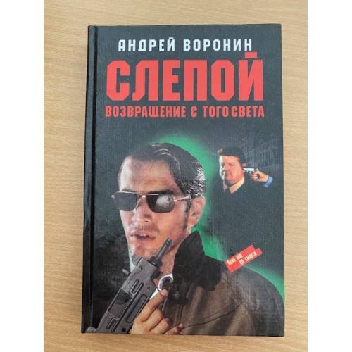 Обложка книги «Слепой. Возвращение с того света» — Воронин Андрей Николаевич, ISBN 9854334732