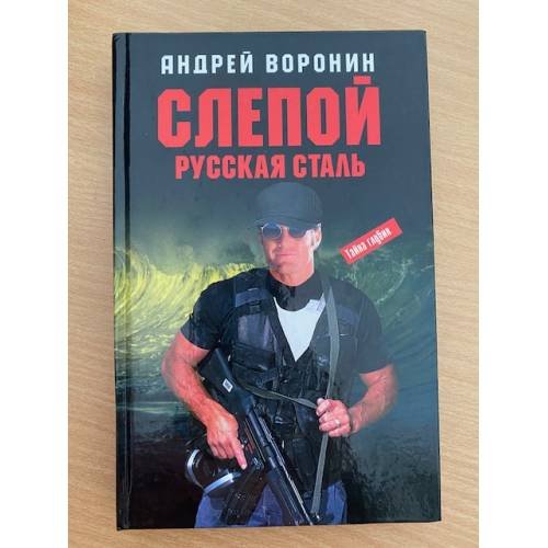Обложка книги «Слепой. Русская сталь», ISBN 9851407194
