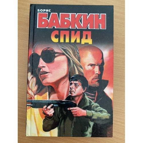 Обложка книги «СПИД» — Бабкин Борис Николаевич, ISBN 5237028551