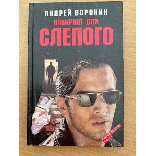 Обложка книги «Лабиринт для Слепого» — Воронин Андрей Николаевич, ISBN 5881050762