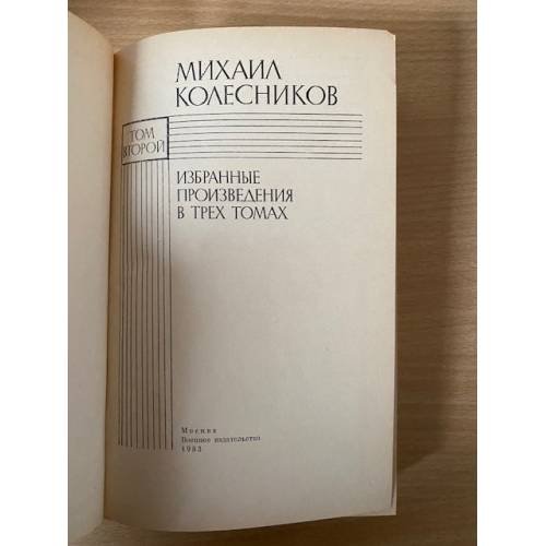 Дополнительное изображение книги «Михаил Колесников. Избранные произведения. В 3 томах. Том 2»