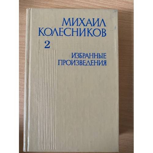 Обложка книги «Михаил Колесников. Избранные произведения. В 3 томах. Том 2» — Колесников Михаил Сергеевич