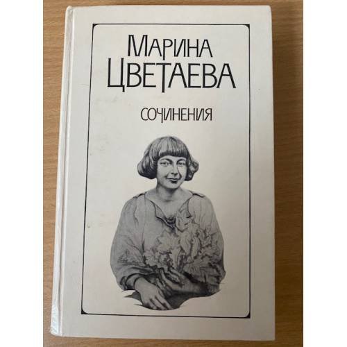 Обложка книги «Сочинения в двух томах. Том 2» — Цветаева Марина Ивановна, ISBN 5341001389