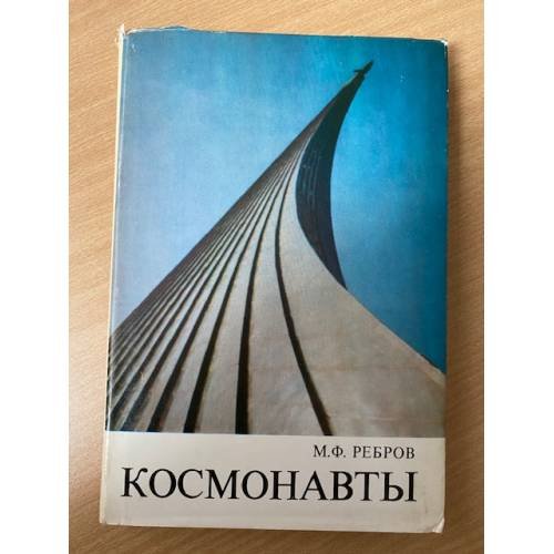 Обложка книги «Космонавты» — М. Ф. Ребров