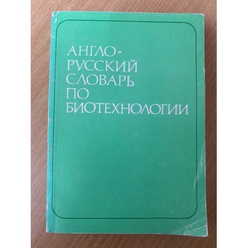 Обложка книги «Англо-русский словарь по биотехнологии» — Юрий Федорович Дрыгин, ISBN 5200006511