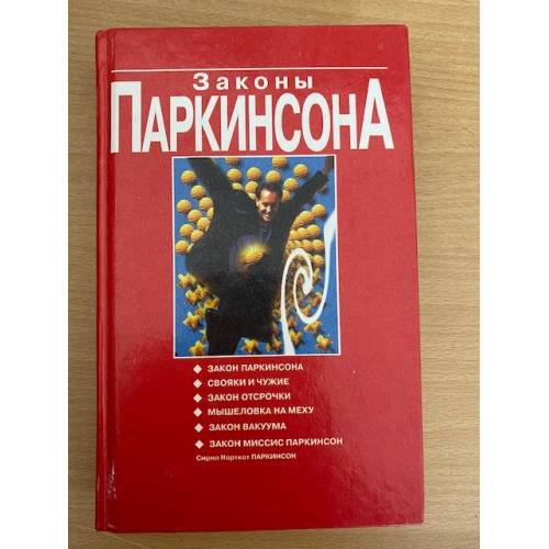 Обложка книги «Законы Паркинсона» — Сирил Норткот Паркинсон, ISBN 9854386597