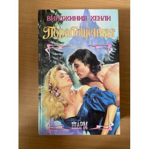 Обложка книги «Порабощенная» — Вирджиния Хенли, ISBN 5150001104