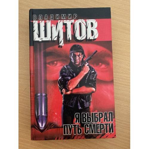 Обложка книги «Я выбрал путь смерти» — Шитов Владимир, ISBN 5237011209