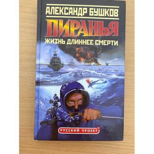 Обложка книги «Пиранья. Жизнь длиннее смерти» — Бушков Александр Александрович, ISBN 5224045568