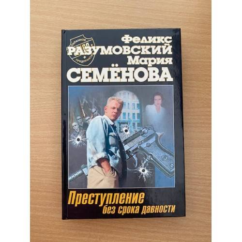 Обложка книги «Преступление без срока давности» — Семенова Мария Васильевна, Разумовский Феликс, ISBN 9785237011838