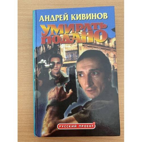Обложка книги «Умирать подано» — Кивинов Андрей Владимирович, ISBN 5224000947