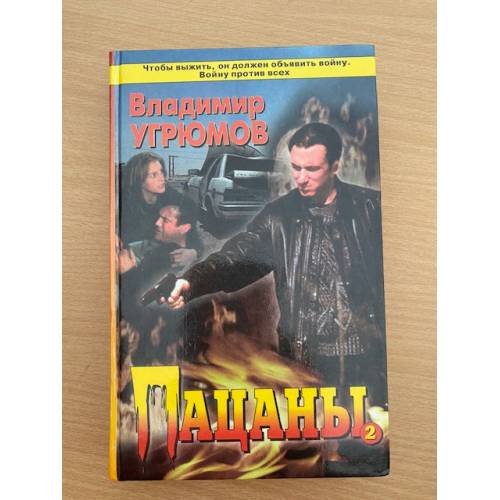 Обложка книги «Пацаны. Книга 2» — Угрюмов Владимир В., ISBN 5224007321