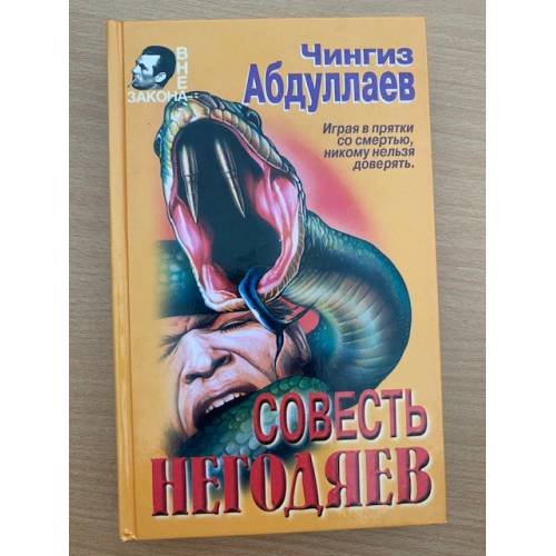 Обложка книги «Совесть негодяев» — Абдуллаев Чингиз Акифович, ISBN 5040034717