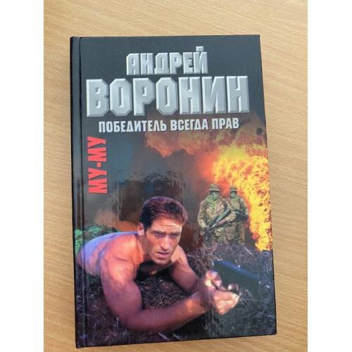 Обложка книги «Му-Му. Победитель всегда прав» — Воронин Андрей Николаевич, Гарин Максим Николаевич, ISBN 9854567613
