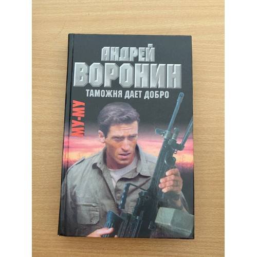 Обложка книги «Му-му. Таможня дает добро» — Воронин Андрей Николаевич, Гарин Максим Николаевич, ISBN 9854336735