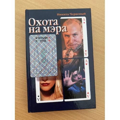Обложка книги «Охота на мэра» — Червоный Никита, ISBN 5780508488