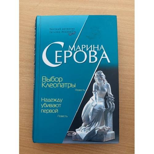 Обложка книги «Выбор Клеопатры. Надежду убивают первой» — Серова Марина Сергеевна, ISBN 9785699228478
