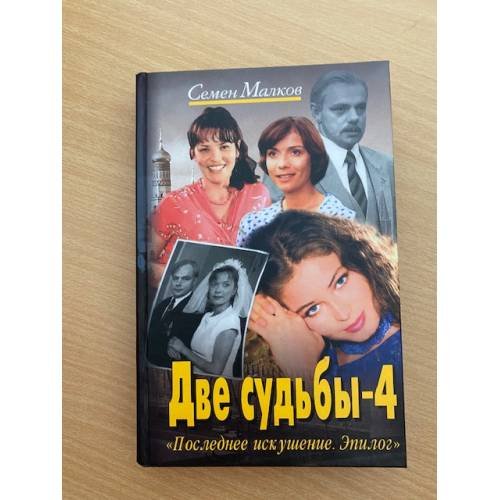Обложка книги «Две судьбы-4» — Малков С., ISBN 5818902846