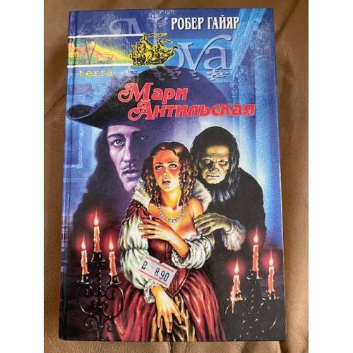Обложка книги «Мари Антильская. Книга первая» — Робер Гайяр, ISBN 5320000162