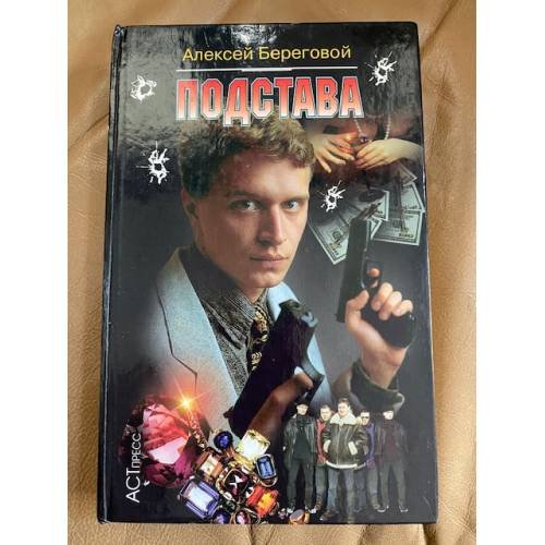Обложка книги «Подстава» — Береговой Алексей Григорьевич, ISBN 5780509611