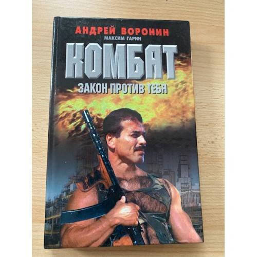Обложка книги «Комбат. Закон против тебя» — Андрей Воронин, Максим Гарин, ISBN 9854567109