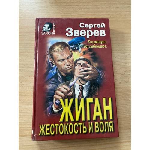 Обложка книги «Жиган. Жестокость и воля» — Зверев Сергей Иванович, ISBN 5040011717