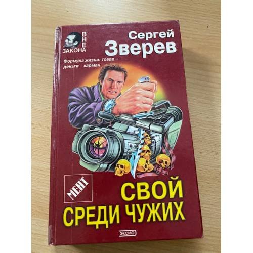 Обложка книги «Мент: Свой среди чужих» — Зверев Сергей Иванович, ISBN 5040056044