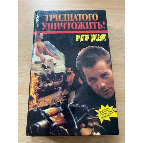 Обложка книги «Тридцатого уничтожить!» — Доценко Виктор, ISBN 5702700783