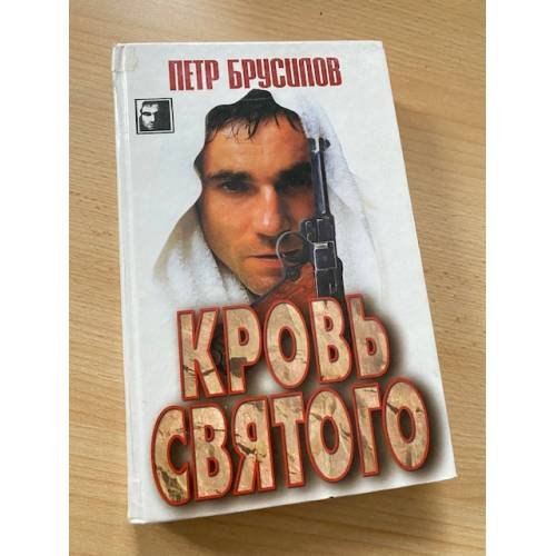 Обложка книги «Кровь святого» — Брусилов Петр Николаевич, ISBN 9854560678