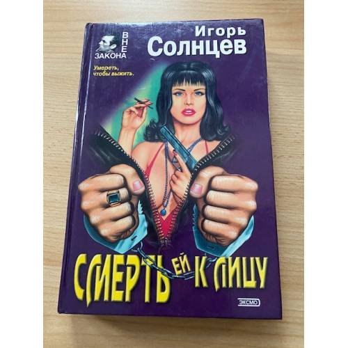 Обложка книги «Смерть ей к лицу» — Игорь Солнцев