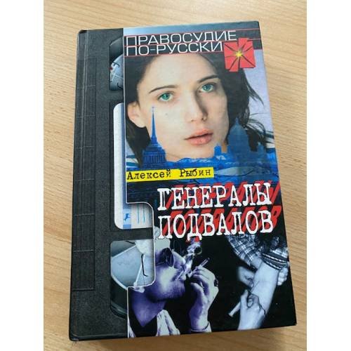 Обложка книги «Генералы подвалов» — Алексей Рыбин, ISBN 5702708660
