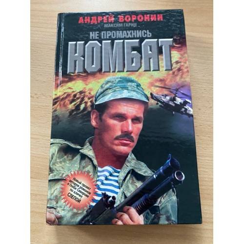 Обложка книги «Не промахнись, Комбат» — Воронин Андрей Николаевич, Гарин Максим Николаевич, ISBN 9854334333