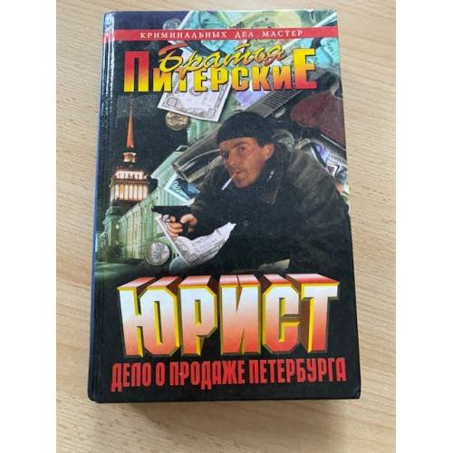 Обложка книги «Юрист. Дело о продаже Петербурга» — Братья Питерские, ISBN 5224012201