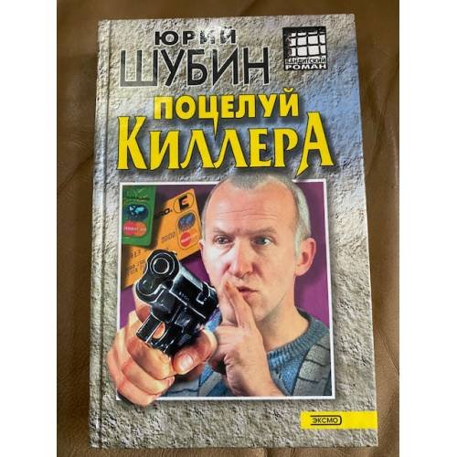 Обложка книги «Поцелуй киллера» — Шубин Юрий Дмитриевич, ISBN 5040070144