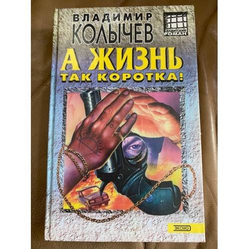 Обложка книги «А жизнь так коротка!» — Владимир Колычев, ISBN 9785040050543