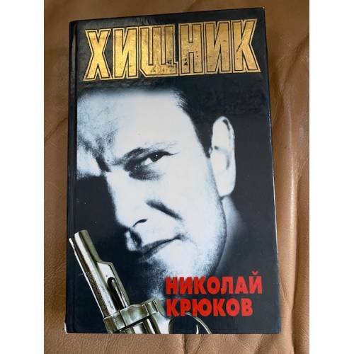 Обложка книги «Хищник» — Николай Крюков, ISBN 9854331954