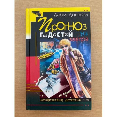 Обложка книги «Прогноз гадостей на завтра.» — Донцова Дарья Аркадьевна, ISBN 5040082347