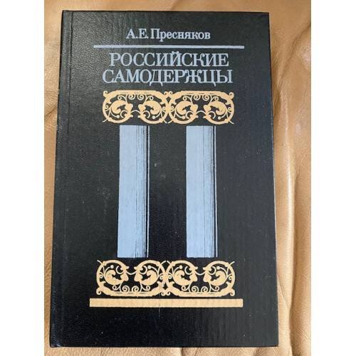 Обложка книги «Российские самодержцы» — Александр Пресняков, ISBN 5212004896