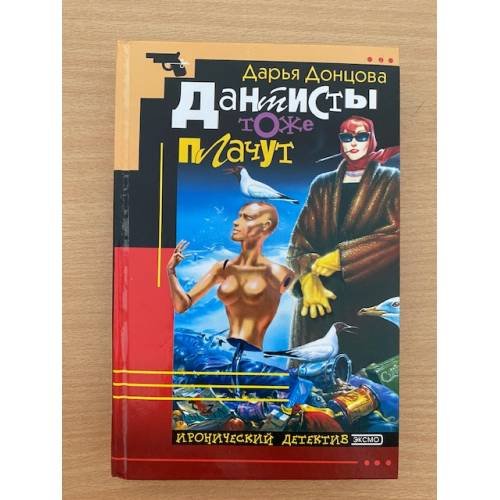 Обложка книги «Дантисты тоже плачут» — Донцова Дарья Аркадьевна, ISBN 9785699210756