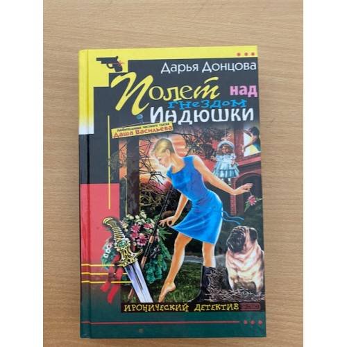 Обложка книги «Полет над гнездом Индюшки» — Донцова Д. А., ISBN 9785699012206