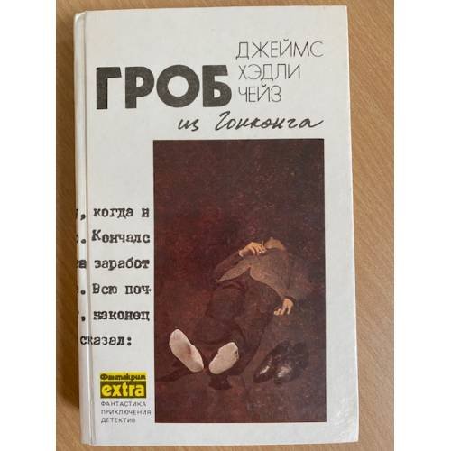 Обложка книги «Гроб из Гонконга» — Джеймс Хэдли Чейз, ISBN 5858720110