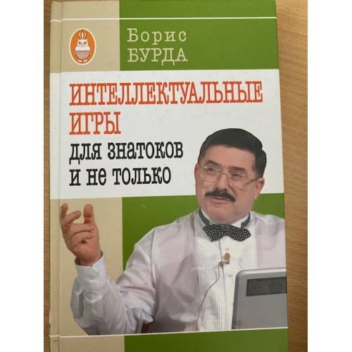 Обложка книги «Интеллектуальные игры. Для знатоков и не только» — Бурда Борис Оскарович, ISBN 9785170597024