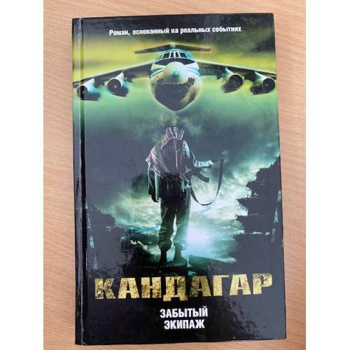Обложка книги «Кандагар. Забытый экипаж» — Кавун А. О., ISBN 9785271226014