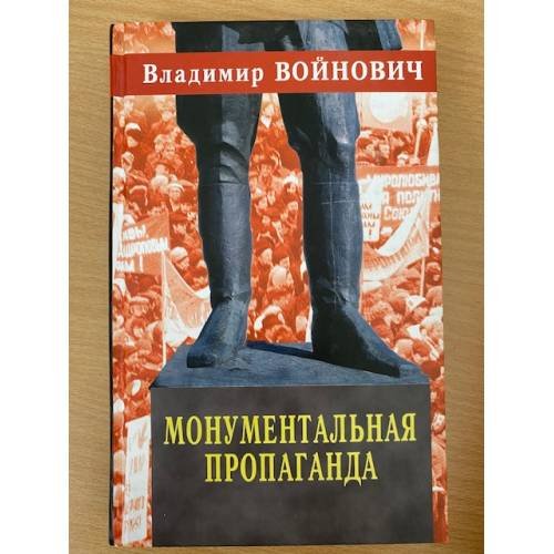 Обложка книги «Монументальная пропаганда» — Войнович  Владимир Николаевич, ISBN 5946610074