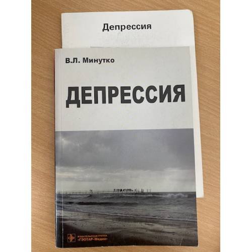 Обложка книги «Депрессия» — В. Л. Минутко, ISBN 5970402052