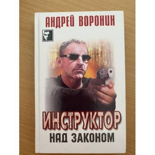Обложка книги «Инструктор. Над законом» — Воронин Андрей Николаевич, ISBN 5170088477
