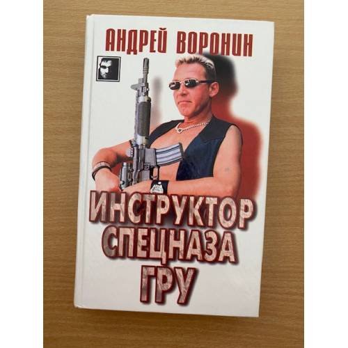 Обложка книги «Инструктор спецназа ГРУ» — Воронин Андрей Николаевич, ISBN 9854334252